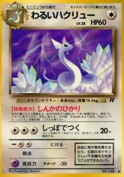 Dark Dragonair 「TEAM_ROCKET No. 052」「JP」